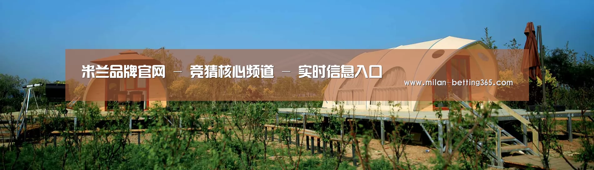 中英双语户外篷房帐篷睡袋网站模板