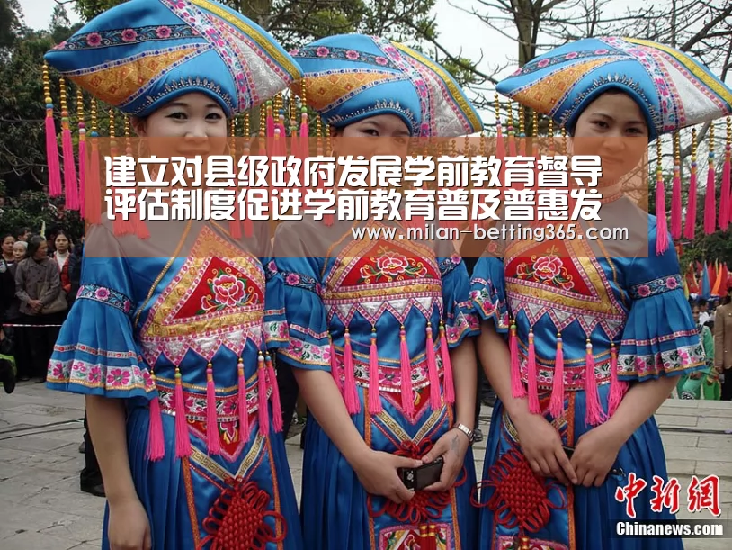 建立对县级政府发展学前教育督导评估制度促进学前教育普及普惠发展【米兰赛事】(图1) 米兰游戏