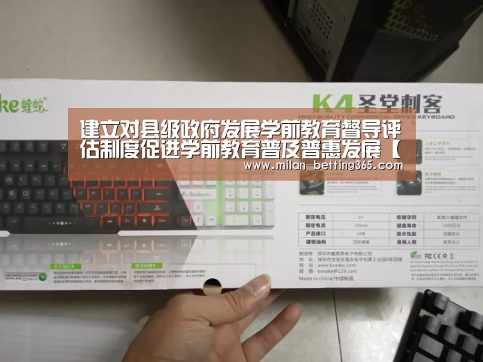 建立对县级政府发展学前教育督导评估制度促进学前教育普及普惠发展【米兰赛事】(图2) 米兰快讯