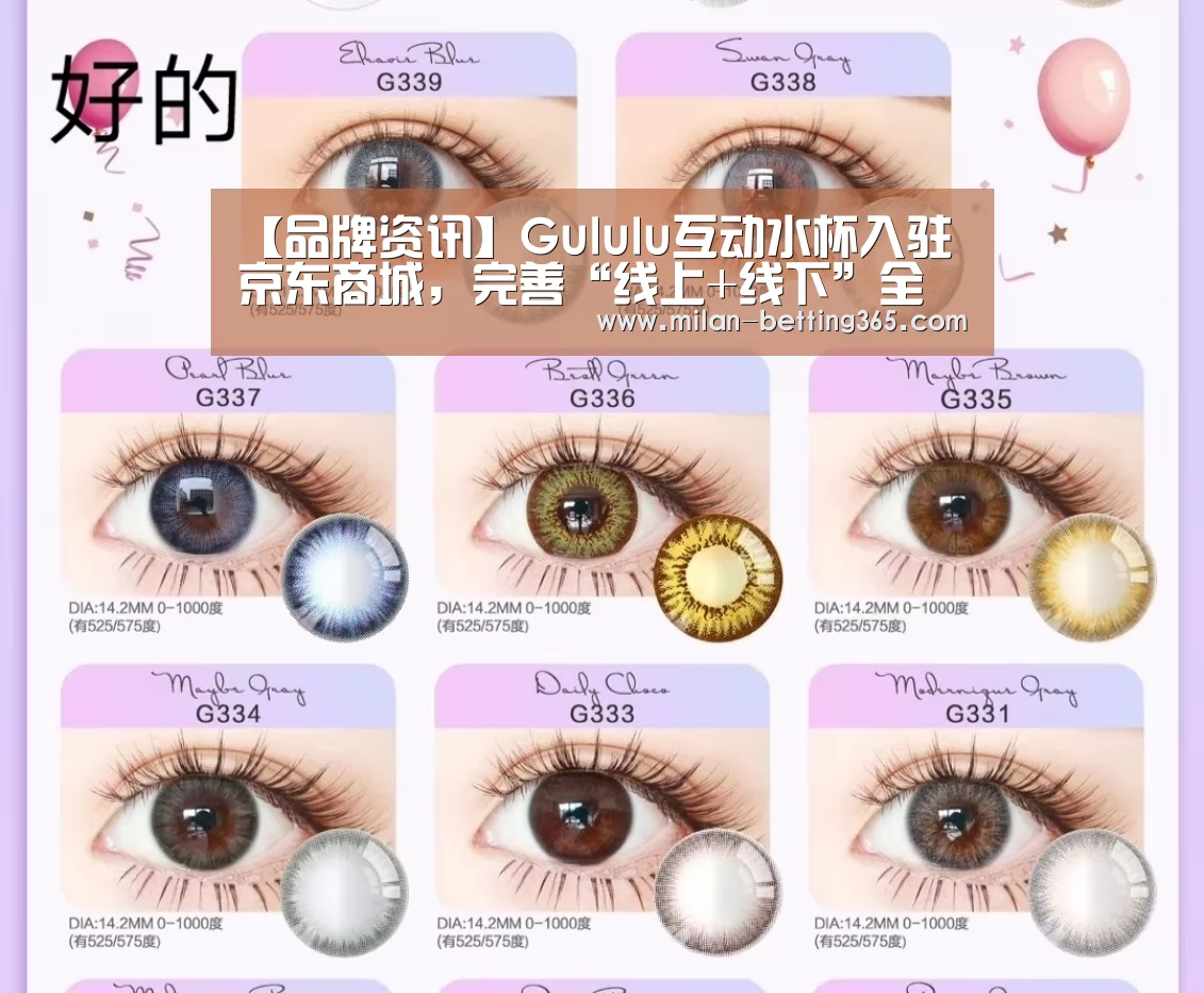 【品牌资讯】Gululu互动水杯入驻京东商城,完善“线上+线下”全渠道布局_米兰赛事(图2) 米兰游戏