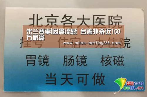米兰赛事|因禽流感 台湾扑杀近150万家禽(图3) 米兰游戏