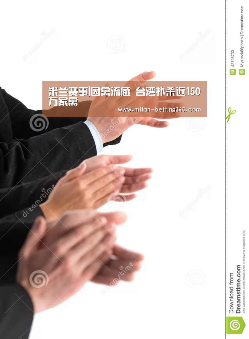 米兰赛事|因禽流感 台湾扑杀近150万家禽(图1) 米兰赛事