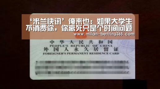 ‘米兰快讯’俺来也:如果大学生不消费你,你离死只是个时间问题(图1) 米兰赛事
