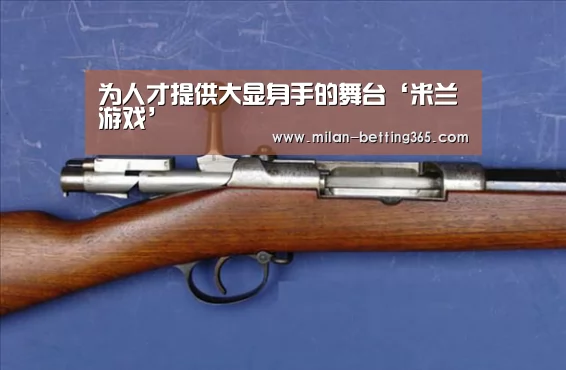 为人才提供大显身手的舞台‘米兰游戏’(图1) 米兰游戏