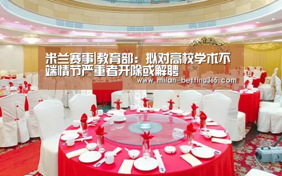 米兰赛事|教育部:拟对高校学术不端情节严重者开除或解聘(图2) 米兰首页