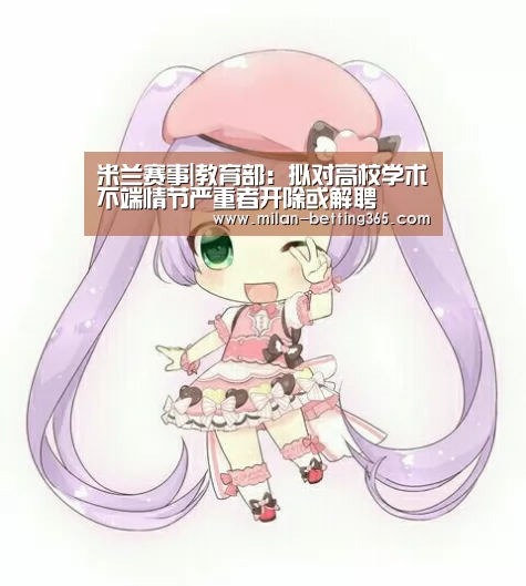 米兰赛事|教育部:拟对高校学术不端情节严重者开除或解聘(图1) 米兰赛事