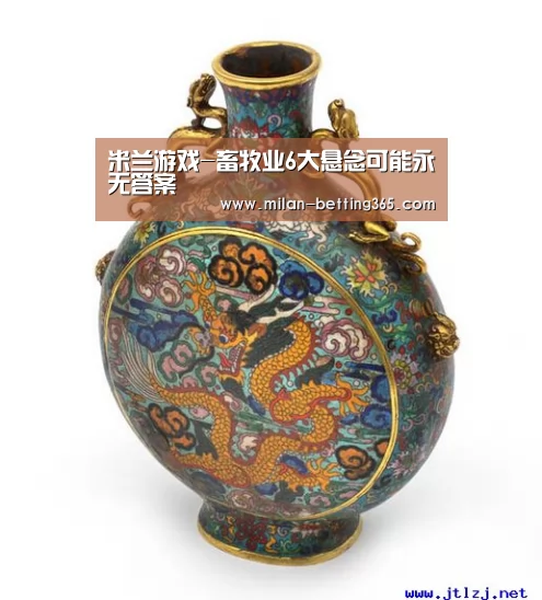 米兰游戏-畜牧业6大悬念可能永无答案(图2) 米兰首页