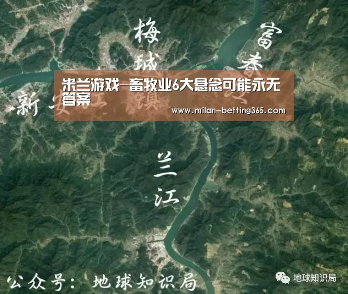 米兰游戏-畜牧业6大悬念可能永无答案(图1) 米兰首页