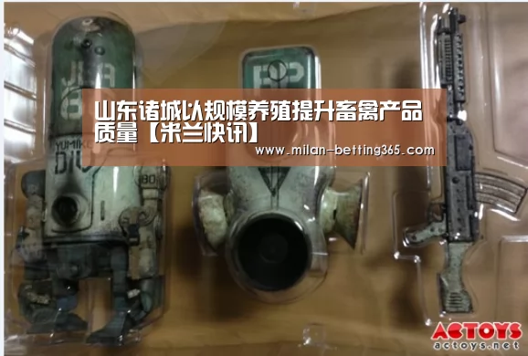 山东诸城以规模养殖提升畜禽产品质量【米兰快讯】(图2) 米兰首页