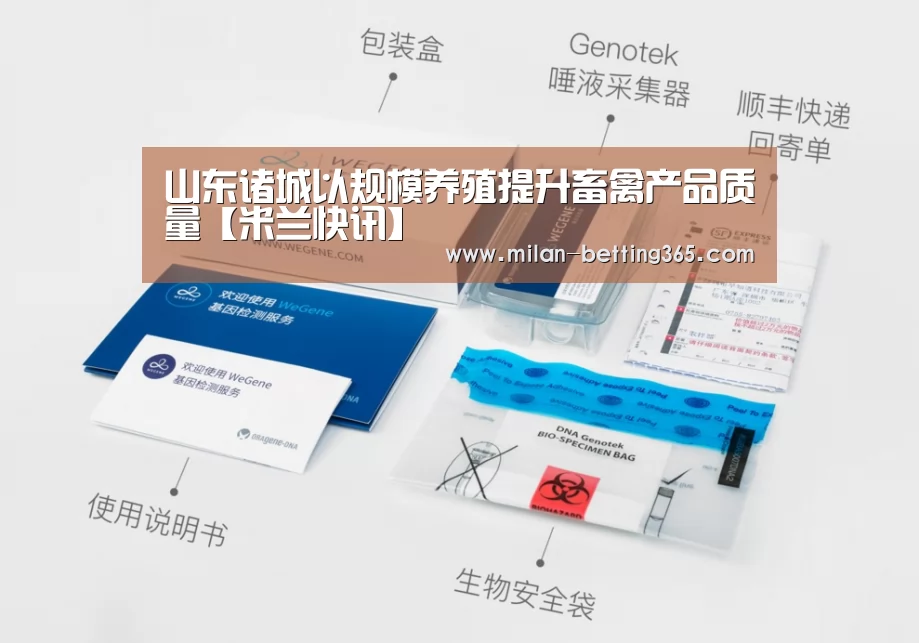 山东诸城以规模养殖提升畜禽产品质量【米兰快讯】(图4) 米兰游戏