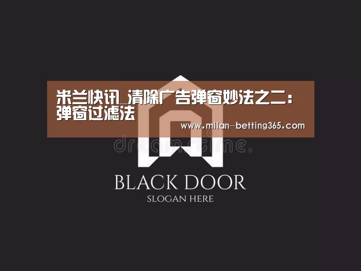 米兰快讯_清除广告弹窗妙法之二:弹窗过滤法(图1) 米兰赛事