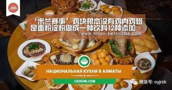 ‘米兰赛事’鸡块根本没有鸡肉鸡翅是面粉淀粉做成一种饮料12种添加剂产地保质期字迹模糊(图1) 米兰赛事