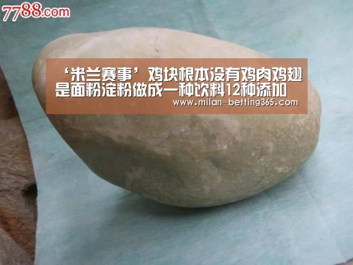 ‘米兰赛事’鸡块根本没有鸡肉鸡翅是面粉淀粉做成一种饮料12种添加剂产地保质期字迹模糊(图2) 米兰首页
