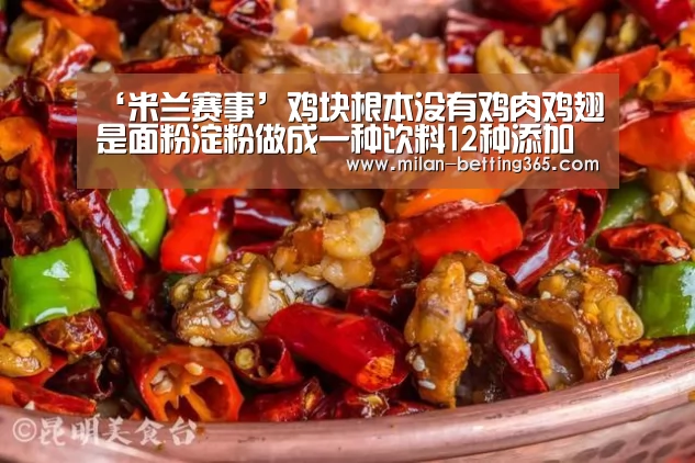 ‘米兰赛事’鸡块根本没有鸡肉鸡翅是面粉淀粉做成一种饮料12种添加剂产地保质期字迹模糊(图3) 米兰首页