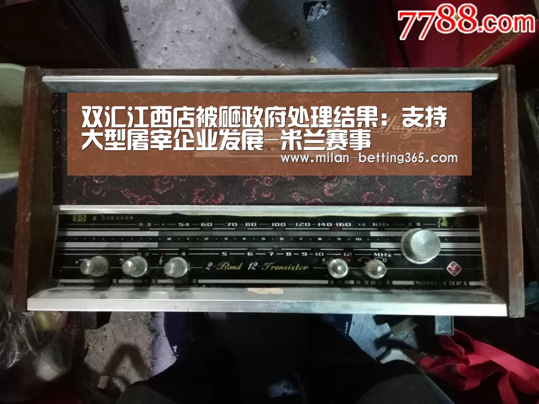 双汇江西店被砸政府处理结果:支持大型屠宰企业发展-米兰赛事(图1) 米兰赛事