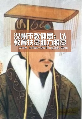 汝州市教体局:以教育扶贫助力脱贫攻坚“米兰首页”(图2) 米兰首页