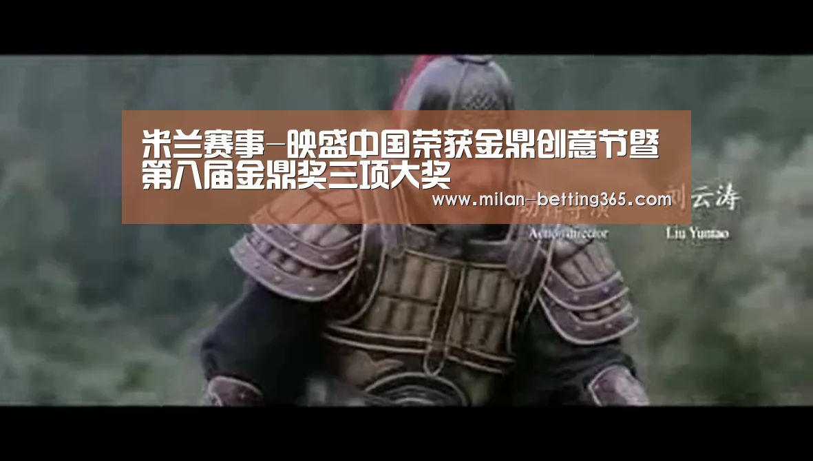 米兰赛事-映盛中国荣获金鼎创意节暨第八届金鼎奖三项大奖(图2) 米兰快讯