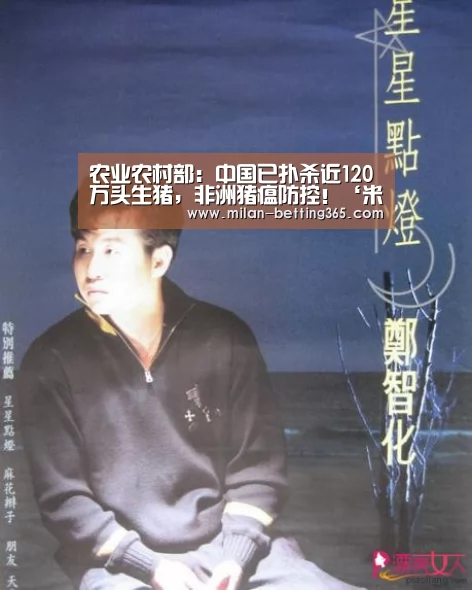 农业农村部:中国已扑杀近120万头生猪,非洲猪瘟防控!‘米兰首页’(图3) 米兰游戏