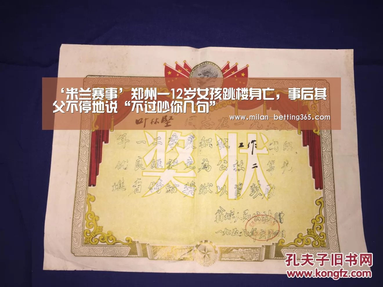‘米兰赛事’郑州一12岁女孩跳楼身亡,事后其父不停地说“不过吵你几句”(图2) 米兰首页