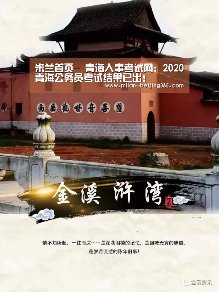 米兰首页-
青海人事考试网:2020青海公务员考试结果已出!(图1) 米兰快讯