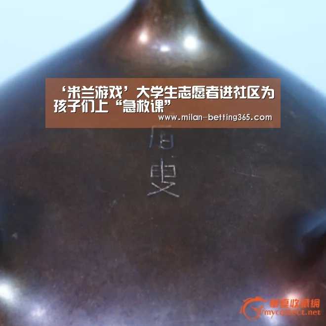 ‘米兰游戏’大学生志愿者进社区为孩子们上“急救课”(图1) 米兰快讯