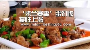 ‘米兰赛事’蛋价恢复性上涨(图1) 米兰首页