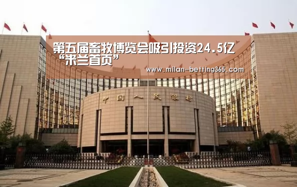 第五届畜牧博览会吸引投资24.5亿“米兰首页”(图1) 米兰快讯