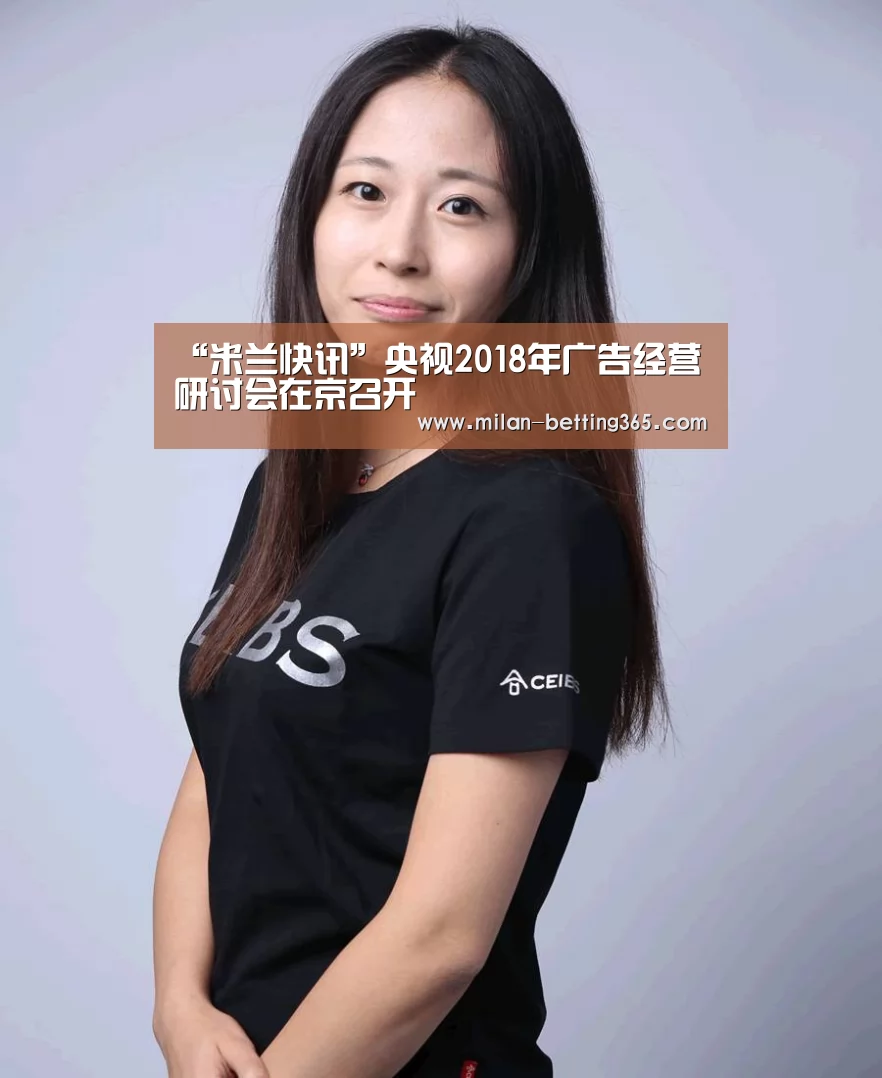 “米兰快讯”央视2018年广告经营研讨会在京召开(图3) 米兰首页
