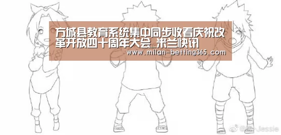 方城县教育系统集中同步收看庆祝改革开放四十周年大会_米兰快讯(图2) 米兰快讯