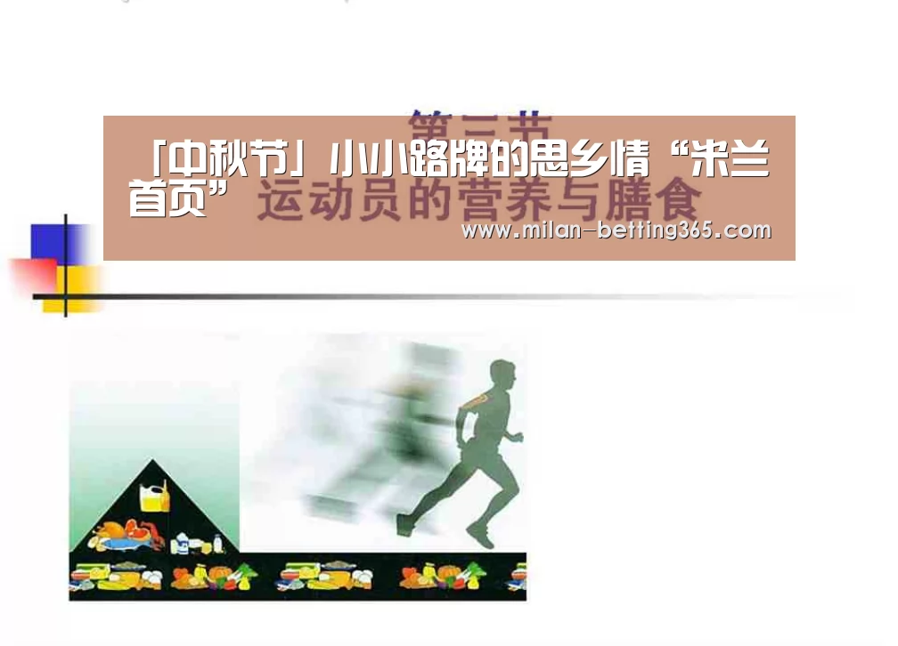 「中秋节」小小路牌的思乡情“米兰首页”(图1) 米兰游戏