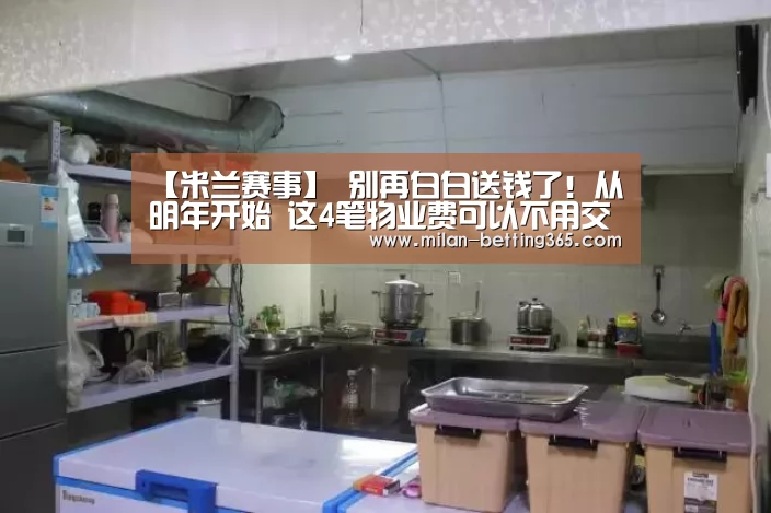【米兰赛事】
别再白白送钱了!从明年开始 这4笔物业费可以不用交了(图3) 米兰快讯