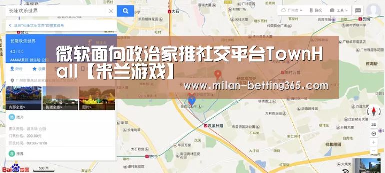 微软面向政治家推社交平台TownHall【米兰游戏】(图2) 米兰游戏