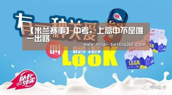 【米兰赛事】中考,上高中不是唯一出路(图3) 米兰快讯