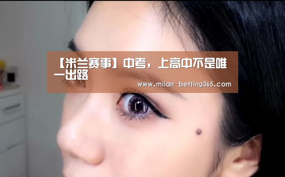 【米兰赛事】中考,上高中不是唯一出路(图2) 米兰游戏