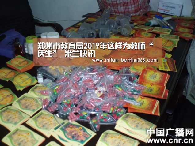 郑州市教育局2019年这样为教师“庆生”_米兰快讯(图4) 米兰赛事