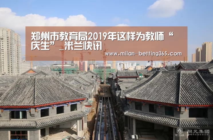 郑州市教育局2019年这样为教师“庆生”_米兰快讯(图3) 米兰游戏