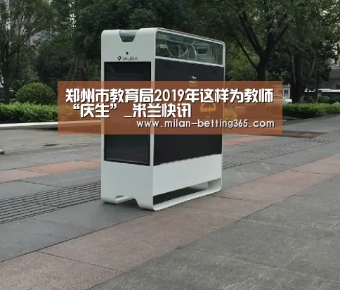 郑州市教育局2019年这样为教师“庆生”_米兰快讯(图1) 米兰赛事