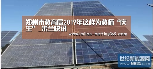 郑州市教育局2019年这样为教师“庆生”_米兰快讯(图2) 米兰赛事