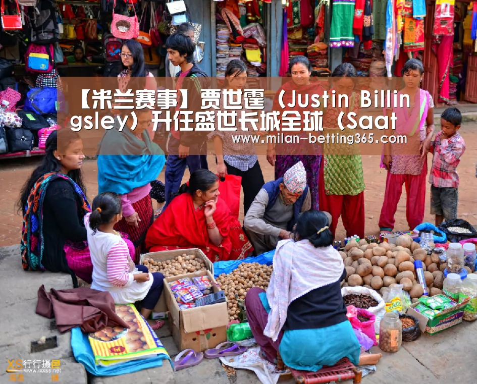 【米兰赛事】贾世霆(Justin Billingsley)升任盛世长城全球(Saatchi Saatchi)首席运营官(图2) 米兰首页