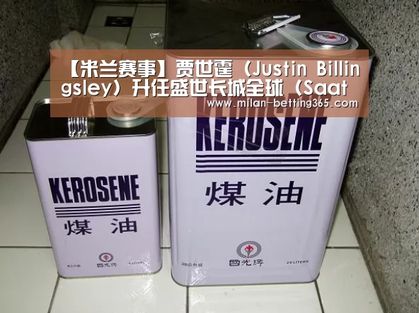 【米兰赛事】贾世霆(Justin Billingsley)升任盛世长城全球(Saatchi Saatchi)首席运营官(图3) 米兰游戏