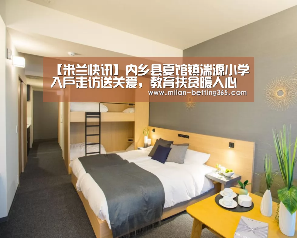【米兰快讯】内乡县夏馆镇湍源小学入户走访送关爱,教育扶贫暖人心(图4) 米兰赛事