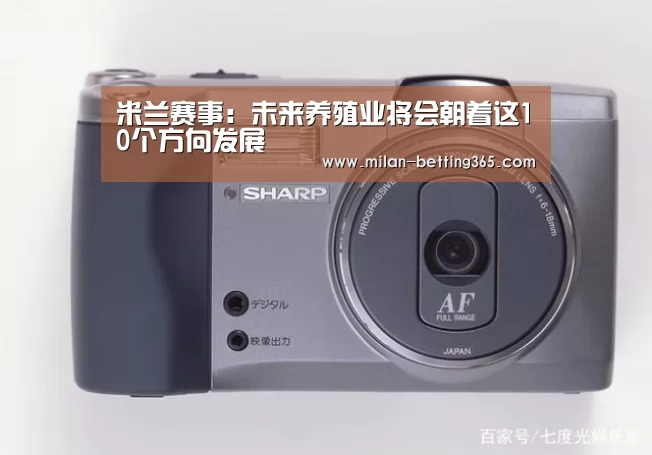 米兰赛事:未来养殖业将会朝着这10个方向发展(图3) 米兰快讯