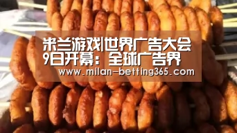 米兰游戏|世界广告大会9日开幕:全球广告界代表将云集北京(图2) 米兰赛事