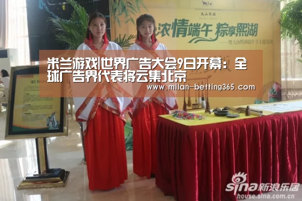 米兰游戏|世界广告大会9日开幕:全球广告界代表将云集北京(图3) 米兰游戏