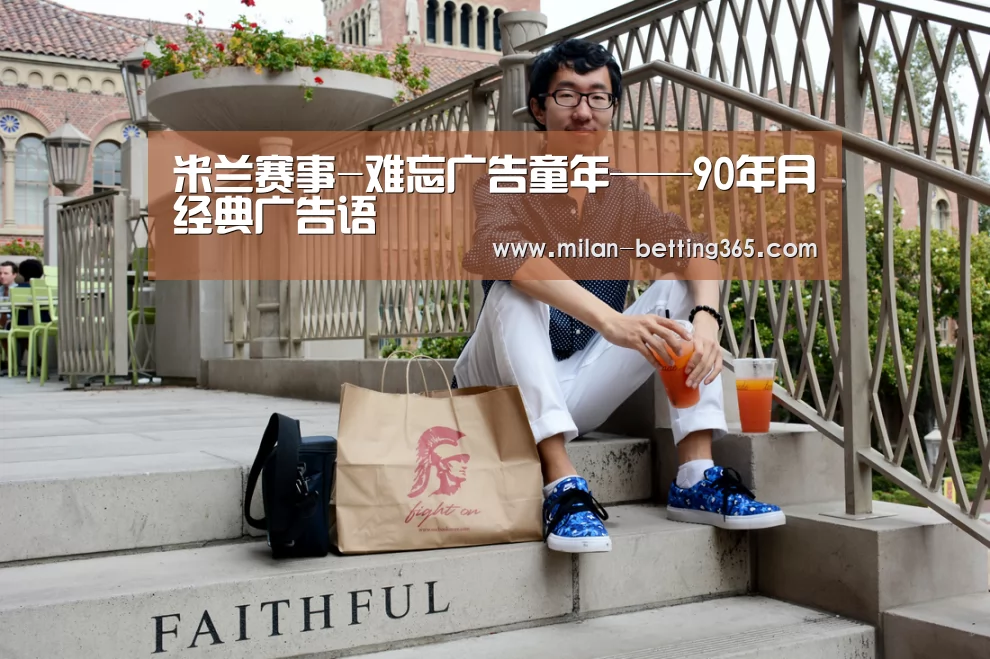 米兰赛事-难忘广告童年——90年月经典广告语(图2) 米兰游戏