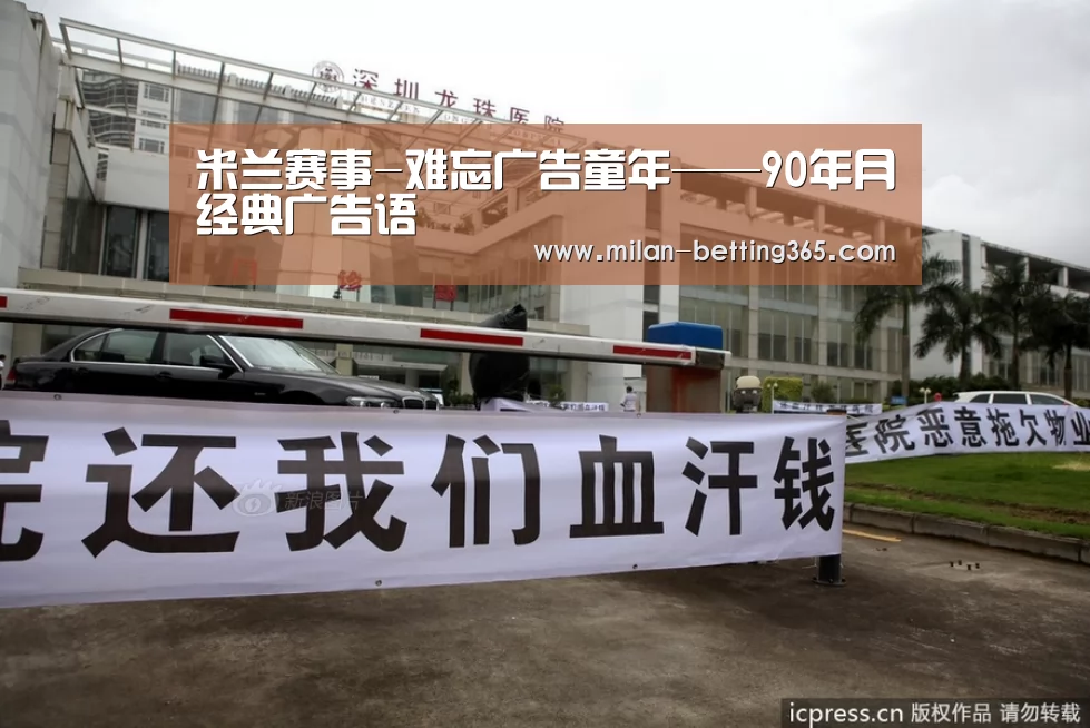 米兰赛事-难忘广告童年——90年月经典广告语(图3) 米兰游戏
