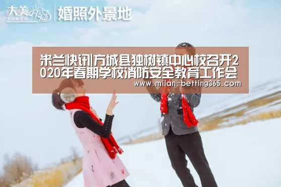 米兰快讯|方城县独树镇中心校召开2020年春期学校消防安全教育工作会(图2) 米兰赛事