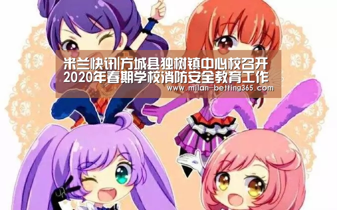 米兰快讯|方城县独树镇中心校召开2020年春期学校消防安全教育工作会(图1) 米兰首页