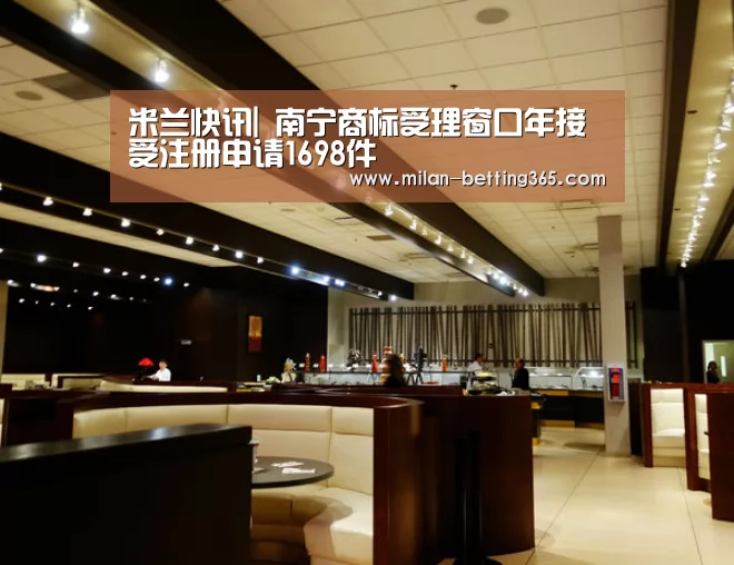 米兰快讯|
南宁商标受理窗口年接受注册申请1698件(图3) 米兰首页