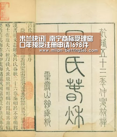 米兰快讯|
南宁商标受理窗口年接受注册申请1698件(图1) 米兰首页